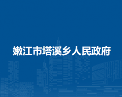 嫩江市塔溪乡人民政府默认相册