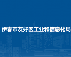 伊春市友好区工业和信息化局