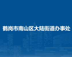 鹤岗市南山区大陆街道办事处