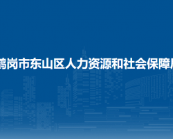 鹤岗市东山区人力资源和社会保障局