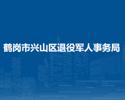 鹤岗市兴山区退役军人事务局
