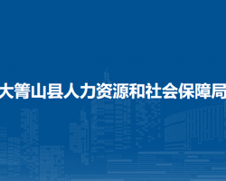 大箐山县人力资源和社会保障局