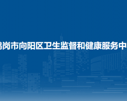 鹤岗市向阳区卫生监督和健康服务中心