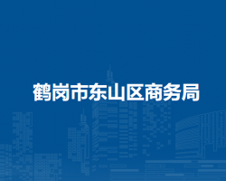 鹤岗市东山区商务局