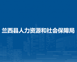兰西县人力资源和社会保障
