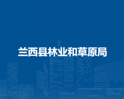 兰西县林业和草原局