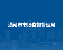 漠河市市场监督管理局"