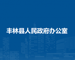 丰林县人民政府办公室