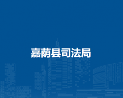 嘉荫县司法局
