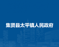 集贤县太平镇人民政府