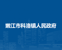 嫩江市科洛镇人民政府默认相册