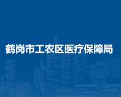 鹤岗市工农区医疗保障局