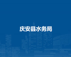 庆安县水务局