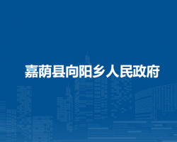 嘉荫县向阳乡人民政府