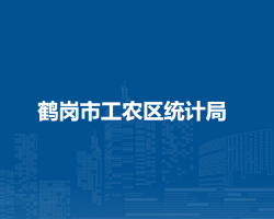 鹤岗市工农区统计局