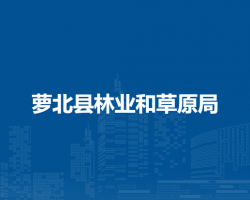 萝北县林业和草原局
