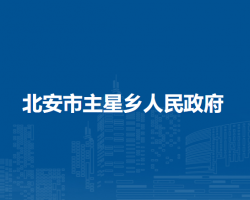 北安市主星乡人民政府默认相册