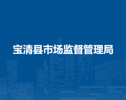 宝清县市场监督管理局