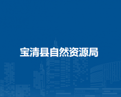 宝清县自然资源局