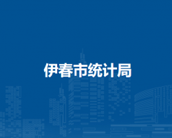 伊春市统计局