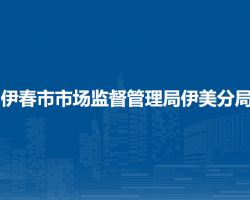 伊春市市场监督管理局伊美