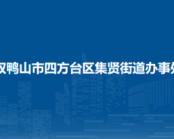 双鸭山市四方台区集贤街道办事处