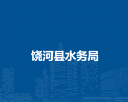 饶河县水务局