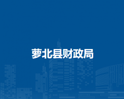 萝北县财政局