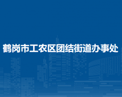 鹤岗市工农区团结街道办事处