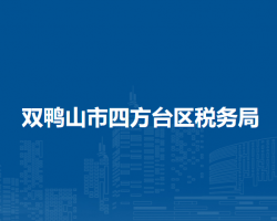 双鸭山市四方台区税务局"