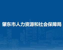 肇东市人力资源和社会保障