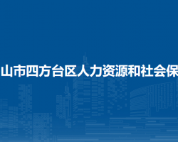 双鸭山市四方台区人力资源和社会保障局