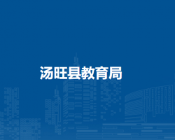 汤旺县教育局