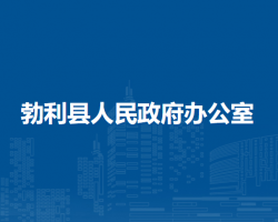 勃利县人民政府办公室