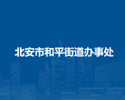 北安市和平街道办事处