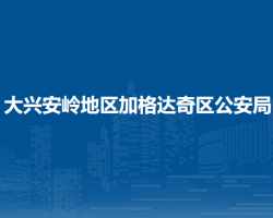 大兴安岭地区加格达奇区公安局