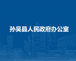 孙吴县人民政府办公室
