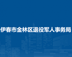 伊春市金林区退役军人事务局