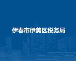 伊春市伊美区税务局