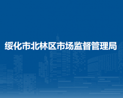 绥化市北林区市场监督管理