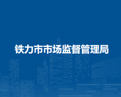 铁力市市场监督管理局