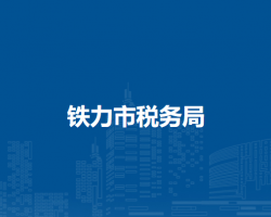 铁力市税务局