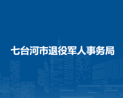 七台河市退役军人事务局