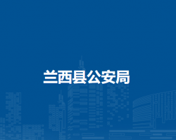 兰西县公安局