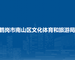 鹤岗市南山区文化体育和旅