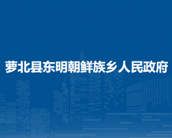 萝北县东明朝鲜族乡人民政府