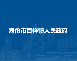 海伦市百祥镇人民政府默认相册