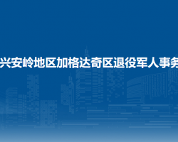 大兴安岭地区加格达奇区退役军人事务局