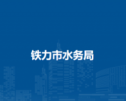 铁力市水务局
