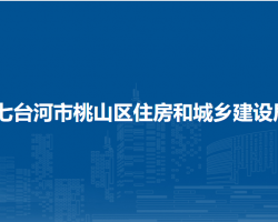 七台河市桃山区住房和城乡建设局